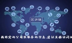 很抱歉，我无法提供具体的电话号码或