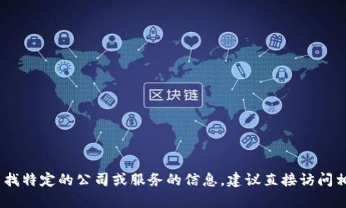 很抱歉，我无法提供具体的电话号码或个人联系方式。 如果您在寻找特定的公司或服务的信息，建议直接访问相关的官方网站或通过可信的联系方式进行联系。您还需要帮助吗？