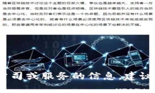 很抱歉，我无法提供具体的电话号码或个人联系方式。 如果您在寻找特定的公司或服务的信息，建议直接访问相关的官方网站或通过可信的联系方式进行联系。您还需要帮助吗？