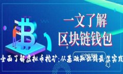 全面了解虚拟币挖矿：从基础知识到最