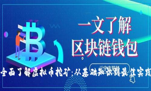 全面了解虚拟币挖矿:从基础知识到最佳实践