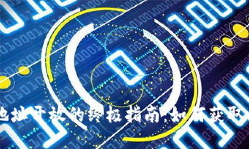 Bitkeep钱包地址开放的终极指南:如何获取、管理与安全性
