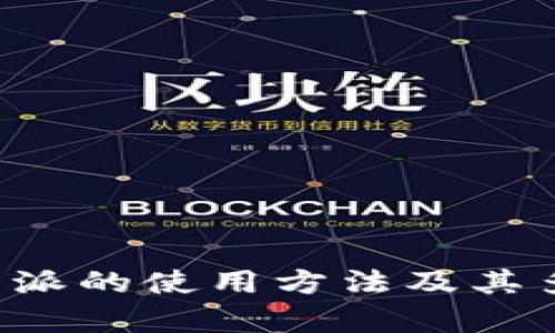 全面解析B特派的使用方法及其多种应用场景
