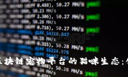 探索国内区块链宠物平台的猫咪生态:创新与机遇