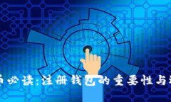 买虚拟币必读：注册钱包的重要性与选