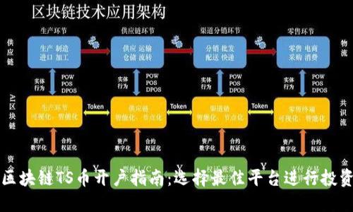 区块链TS币开户指南:选择最佳平台进行投资