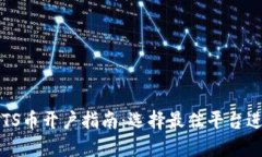 区块链TS币开户指南：选择最佳平台进
