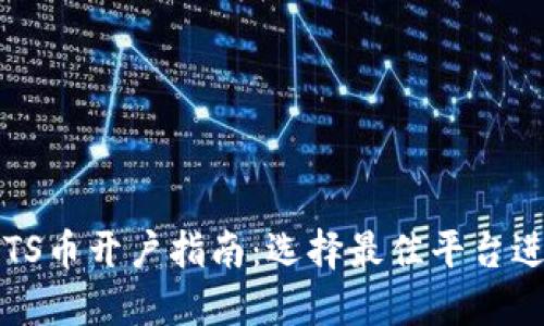 区块链TS币开户指南:选择最佳平台进行投资