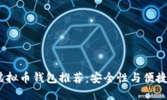 2023年最佳虚拟币钱包推荐：安全性与