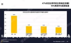 Bitpie官方最新版下载安卓教程及使用指