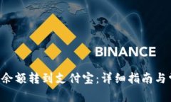如何将B特派余额转到支付宝：详细指