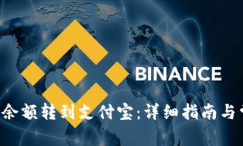 如何将B特派余额转到支付宝:详细指南与常见问题解答