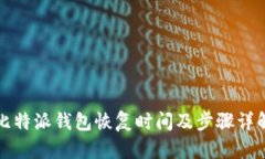 比特派钱包恢复时间及步骤详解
