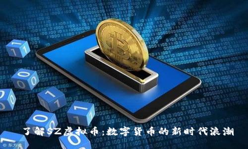  了解SZ虚拟币：数字货币的新时代浪潮