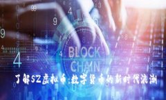  了解SZ虚拟币：数字货币的新时代浪潮