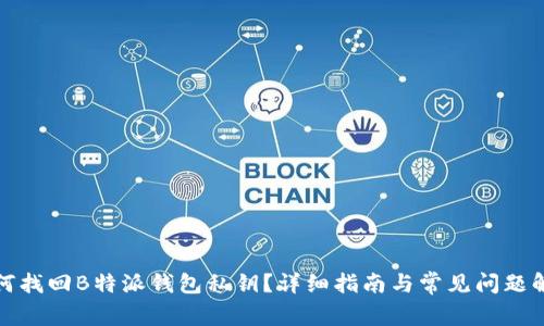 如何找回B特派钱包私钥？详细指南与常见问题解答