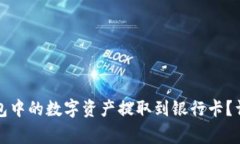 :如何将BitKeep钱包中的数字资产提取到