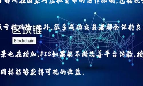   FIS虚拟币 网站：重新定义数字资产交易与投资的成功之路 / 

 guanjianci 虚拟币, FIS, 数字资产, 加密货币, 区块链 /guanjianci 

随着区块链技术的迅速发展及其在金融领域的深入应用，越来越多的投资者开始关注虚拟币市场，而FIS（FIS）作为一种新兴的数字资产，更是吸引了大量投资者的目光。本文将对FIS虚拟币网站进行全面介绍，探讨其优势、功能以及如何在这个数字资产平台上实现财富增值。

FIS虚拟币简介
FIS是一个基于区块链技术的数字资产，旨在为全球用户提供方便、安全、快捷的数字资产交易和投资服务。FIS不仅支持多种数字货币的交易，还提供丰富的投资产品，帮助用户实现资本的有效增值。相较于传统金融市场，数字资产市场具有高度的自由度和灵活性，投资者可以利用市场波动进行高风险高收益的投资。

FIS虚拟币网站的优势
FIS虚拟币网站具备多项独特优势，使其在激烈的市场竞争中脱颖而出：
ol
    listrong安全性：/strongFIS网站采用最先进的加密技术及多重安全措施，包括冷存储和热钱包分离，有效防止黑客攻击和数据泄露。/li
    listrong交易便捷：/strong用户可以通过简单的操作进行快速交易，无需复杂的手续，极大提升了用户体验。/li
    listrong多样化投资产品：/strong除了基本的虚拟币交易，FIS还提供期权、杠杆等多种投资产品，满足不同投资者的需求。/li
    listrong良好的客户支持：/strongFIS虚拟币网站提供24/7的在线客服，帮助用户解决遇到的各种问题，提升客户满意度。/li
    listrong市场透明度高：/strongFIS提供清晰的交易数据和实时行情，用户可以随时查看市场动态，做出合理的投资决策。/li
/ol

如何在FIS虚拟币网站上进行交易
在FIS虚拟币网站上进行交易相对简单，通常包括以下步骤：
ol
    listrong注册账户：/strong首先访问FIS虚拟币网站，完成注册流程，并进行身份验证，确保用户的有效性和安全性。/li
    listrong充值资金：/strong通过支持的支付方式将资金充值至交易账户，FIS支持多种充值方式，包括银行转账、信用卡等。/li
    listrong选择交易对：/strong在市场页面选择您想要交易的数字货币对，如BTC/USD、ETH/BTC等。/li
    listrong下单交易：/strong根据市场行情选择买入或卖出，设置交易数量和价格，确认后提交订单即可。/li
    listrong提取资金：/strong当您获得利润或想要取出资金时，可以通过平台提供的提取功能，将资金转回到您绑定的银行账户或其他电子钱包中。/li
/ol

常见问题解答
h4问题一：FIS虚拟币的投资风险有哪些？/h4
在投资FIS虚拟币之前，了解风险至关重要。虚拟币市场的波动性较大，价格可能会在短时间内大幅波动。这种波动受多种因素影响，包括市场供需、政策变化、竞争币的出现等。此外，由于技术和安全因素，用户账户可能面临被黑客攻击的风险。因此，投资者需要在投资之前做好充分的市场调研与风险评估，合理分配投资组合，不要将所有资金投入单一种类的资产中。

h4问题二：FIS虚拟币适合哪些投资者？/h4
FIS虚拟币适合各类投资者，特别是那些对数字资产市场感兴趣并愿意承担一定风险的人。对于期望通过高风险高回报的投资获取收益的风险偏好型投资者，FIS提供了良好的投资机会。同时，对于希望进行资产多元化的保守型投资者，将一定比例的资金配置至FIS也是一个不错的选择。但无论投资者的风险承受能力如何，投资前都需仔细研究、审慎决策。

h4问题三：如何选择适合自己的FIS交易策略？/h4
选择交易策略需要结合个人的投资目标、风险偏好及市场情况。短期交易者可能使用趋势跟随、突破交易等策略，以捕捉市场的短期波动。而中长期投资者可以选择基本面分析、价值投资等策略，看重FIS的长期价值和潜力。此外，投资者还需考虑市场行情、技术分析指标等变量，以灵活调整策略，确保获得最佳的投资回报率。

h4问题四：FIS虚拟币的法规与合规性问题/h4
随着虚拟币市场的扩展，各国对数字货币的监管力度逐渐加大。FIS作为一个虚拟币项目，必须遵循相关国家和地区的法规与规定。投资者在参与FIS交易时，应了解所在国家对虚拟货币的法律限制，包括税务、反洗钱法规等，以确保自己的投资行为是合法的。此外，投资者需要关注FIS网站的合规性，以避免遭受不必要的损失。

h4问题五：如何提升FIS交易的成功率？/h4
提升FIS交易成功率的途径之一是进行充分的市场分析，包括技术分析与基本面分析。同时，建立合理的风险管理措施，如设置止损点、控制仓位等，也能有效降低亏损风险。此外，很多成功交易者都会保持良好的交易记录，从而分析交易行为并及时调整策略。最后，参与社区交流，吸取他人的经验也是提升交易成功率的有效方式。

h4问题六：FIS虚拟币的未来前景如何？/h4
FIS虚拟币的未来发展前景与多种因素息息相关，包括市场需求、技术创新、监管政策等。随着全球对区块链技术的认可度不断提升，数字资产的接受度和应用场景也在增加。FIS如果能不断改善平台体验，增强安全性及合规性，将有可能在市场中占据一席之地。投资者须保持关注，灵活应对市场变化，抓住机遇，实现财富增长。

综合来看，FIS虚拟币网站提供了丰富的投资机会，但投资者也应具备相应的风险意识，制定明确的投资策略。通过不断学习与实践，处于数字资产市场的投资者同样能够获得可观的收益。