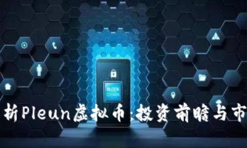 全面解析Pleun虚拟币：投资前瞻与市场分析