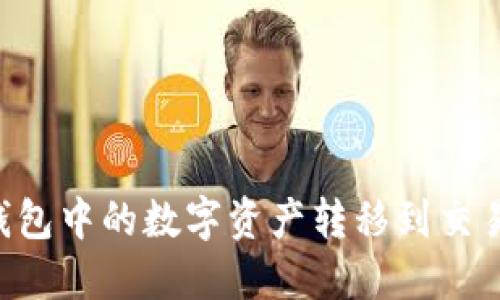 如何将比特派钱包中的数字资产转移到交易所:一步步指南