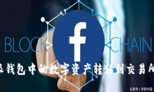 如何将比特派钱包中的数字资产转移到交易所:一步步指南