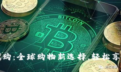 比特派亚马逊代购:全球购物新选择,轻松享受国际优质商品
