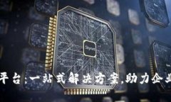 区块链服务平台：一站式解决方案，助