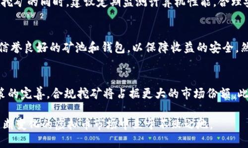 自查虚拟币挖矿行为：如何识别和评估您的挖矿风险
虚拟币, 挖矿, 自查, 风险评估, 区块链/guanjianci

在数字货币迅猛发展的今天，虚拟币挖矿作为一种获取数字资产的方式，吸引了越来越多的个人和企业参与。然而，随着参与人数的增多，虚拟币挖矿的行为也愈加复杂，相关的法律法规及风险因素也随之增加。因此，进行自查和评估自己的虚拟币挖矿行为，显得尤为重要。本文将为你提供全面的自查指南，帮助你识别和评估潜在的挖矿风险，并重视相关法律合规问题。

1. 虚拟币挖矿的基本概念
虚拟币挖矿，简单来说，就是使用计算机的算力来解决复杂的数学问题，以此验证交易并将其记录在区块链上。在这一过程中，矿工们会获得一定的虚拟币作为奖励。挖矿其实是区块链网络的一种共识机制，通过这样的方式来维持网络的安全性和透明性。
当前市场上有多种虚拟币，最为人熟知的有比特币、以太坊等。其中，比特币的挖矿难度高，所需硬件成本也相对较大；而以太坊则可以通过较为普通的计算机进行挖矿。随着技术的发展，新的挖矿方式也不断涌现，同时也带来了相应的法律和税务问题。

2. 自查挖矿行为的必要性
自查自己是否涉及虚拟币挖矿行为的必要性主要体现在以下几个方面：
ul
    listrong法律合规：/strong在许多国家和地区，虚拟币挖矿的法律法规尚不完善，参与挖矿可能会面临法律上的风险。了解当地的法律政策，可以帮助你规避不必要的法律责任。/li
    listrong环境影响：/strong挖矿所需的电力消耗巨大，可能会对环境造成负面影响。一些国家已经开始限制或禁止挖矿行为，因此，关注挖矿对环境的影响也是自查的重要环节。/li
    listrong投资回报：/strong挖矿需要投入大量的硬件和电力成本，评估挖矿行为的投资回报非常重要。如果回报低于预期，可能需要考虑停止挖矿。/li
/ul

3. 如何判断自己是否在进行虚拟币挖矿
判断自己是否在进行虚拟币挖矿，可以从以下几个方面进行考虑：
ul
    listrong检查计算机的负载：/strong如果你的计算机在长时间内处于高负载状态，特别是在未使用时，可能就是在进行挖矿。/li
    listrong关注电费账单：/strong挖矿会导致电费账单显著上升。如果突然发现在电费上有异常增加，需要仔细检查是否存在挖矿行为。/li
    listrong查看软件列表：/strong在计算机上检查是否存在与挖矿相关的软件。如果你未主动安装这些软件，但又出现在系统中，很可能是受到恶意软件的影响。/li
/ul

4. 自查挖矿行为的步骤
以下是进行自查挖矿行为的具体步骤：
h4步骤一：检查硬件配置/h4
确认自己使用的计算机或服务器的硬件配置。如果拥有高性能的显卡和处理器，可能更容易进行挖矿。了解这些配置可以帮你评估自己是否属于挖矿者。

h4步骤二：分析电力消耗/h4
查看过去几个月的电力消耗账单，分析系统的电量使用情况。如果电力消耗异常高，可能是挖矿造成的。需要对比正常用电量进行评估。

h4步骤三：扫描恶意软件/h4
使用反病毒软件扫描系统以查找是否存在与挖矿相关的恶意软件。这类恶意软件会在用户不知情的情况下使用计算机资源进行挖矿。

h4步骤四：了解法律规定/h4
查阅当地法律法规，明确挖矿行为是否满足合规要求，避免可能的法律风险。如果地区内对挖矿有特别的规定，务必及时了解。

h4步骤五：评估挖矿收益与成本/h4
如果确实进行挖矿，合理评估其投入与产出。确保投资收益达标，确定是否继续挖矿。

5. 挖矿的法律合规风险
虚拟币挖矿的法律风险主要集中在几个方面，包括：
ul
    listrong许可证要求：/strong一些地区要求进行虚拟币挖矿的企业或个体需获得相应的许可证。未获许可的挖矿行为可能导致罚款甚至被 shutdown。/li
    listrong税务问题：/strong挖矿所获得的虚拟币和其后续交易都可能涉及税务问题。确保在当地法律框架内进行合规的纳税，以避免法律纠纷。/li
    listrong变更的法律环境：/strong虚拟币相关的法律法规变化频繁，了解并持续关注这种变化，确保自己的挖矿行为不违背最新的法律规定。/li
/ul

6. 常见问题解答

h4问题一：虚拟币挖矿是否违法？/h4
虚拟币挖矿在不同国家和地区的法律地位各不相同。在一些地区，挖矿被合法监管并受欢迎，而在另一些地区，则可能会面临禁止或限制。因此，在决定从事虚拟币挖矿之前，了解当地法律是非常必要的。如果你所在地区未对挖矿进行明文规定，最好咨询专业律师，进一步确认相关法律要求。

h4问题二：如何选择合适的挖矿设备？/h4
选择合适的挖矿设备是成功挖矿的关键。首先，要根据你要挖的虚拟币来选择设备。例如，对于比特币而言，ASIC矿机是最佳选择，因为其挖矿效率高；而对于以太坊等币种，使用高性能的显卡则显得格外重要。此外，考虑设备的投资成本、预期收益、电力消费等因素，可以帮助你选择最优的挖矿设备。

h4问题三：虚拟币挖矿的投资回报如何计算？/h4
计算虚拟币挖矿的投资回报，可以通过以下几个步骤来进行。首先，了解挖矿设备和电力消耗的具体成本。其次，评估预期的虚拟币收益，包括当前币价和预计产出等。最后，通过计算成本与收益的比值，得出投资回报率。需要注意的是，虚拟币市场波动较大，投资回报并不能保持稳定，需谨慎评估。

h4问题四：挖矿是否会影响计算机性能？/h4
虚拟币挖矿会占用大量的计算机资源，包括CPU和GPU，这可能会导致其他应用程序运行缓慢。长时间高负荷运转还可能导致硬件过热，缩短设备的使用寿命。因此，在挖矿的同时，建议定期监测计算机性能，合理安排挖矿时间，避免对日常使用造成影响。

h4问题五：如何获取挖矿的收益？/h4
挖矿收益通常是按块奖励或交易费用的形式发放。矿工在成功挖出一个新区块后，系统会自动将相应的虚拟币奖励发到你的钱包地址。在选择矿池的同时，确保选择信誉良好的矿池和钱包，以保障收益的安全。然而，也需要关注税务问题，确保合法合规地处理挖矿的收益。

h4问题六：未来虚拟币挖矿的趋势如何？/h4
未来虚拟币挖矿的趋势将受到技术、法律环境和市场需求的多重影响。首先，在环境保护和可持续发展的呼声下，挖矿将趋向更加节能环保的方向。其次，随着监管政策的完善，合规挖矿将占据更大的市场份额。此外，技术的更新换代也可能推动更高效的挖矿方式的出现，例如，用于挖矿的人工智能和量子计算技术。总之，未来的虚拟币挖矿将向更加规范化、有效化的方向发展。

最后，自查虚拟币挖矿行为是一项重要且必要的措施，了解挖矿的相关信息以及法律法规能够帮助您避免不必要的风险。增强相关知识储备，做好投资规划，才能在不断变化的虚拟币市场中立于不败之地。