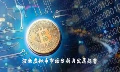 河北虚拟币市场分析与发展趋势