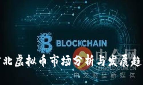 河北虚拟币市场分析与发展趋势