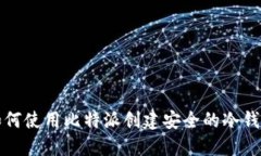 如何使用比特派创建安全的冷钱包