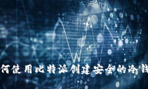如何使用比特派创建安全的冷钱包