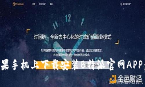 如何在苹果手机上下载安装B特派官网APP:全面指南