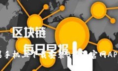 如何在苹果手机上下载安装B特派官网