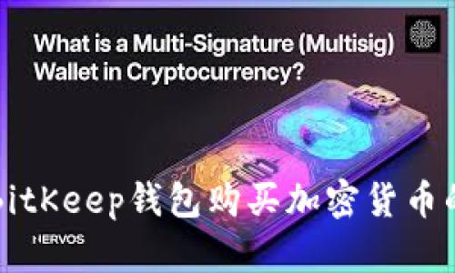 如何通过BitKeep钱包购买加密货币的详细指南