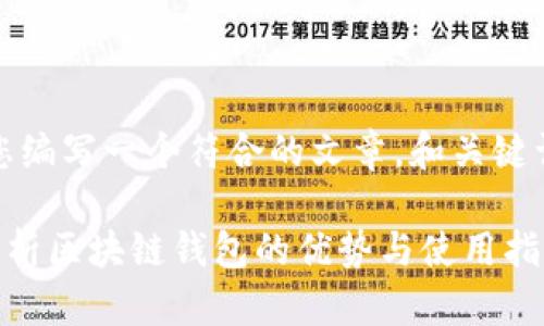 在这里,我将为您编写一个符合的文章,和关键词都将包括在内。
BitKeep:全面解析区块链钱包的优势与使用指南