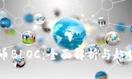 虚拟币BLOC:全面解析与趋势展望