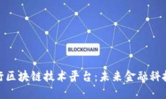 探索工商银行区块链技术平台：未来金