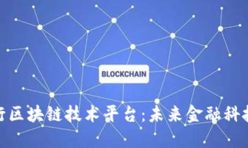 探索工商银行区块链技术平台:未来金融科技的新里程碑