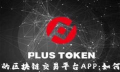 未来有前景的区块链交易平台APP：如何