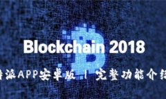 免费下载b特派APP安卓版 | 完整功能介