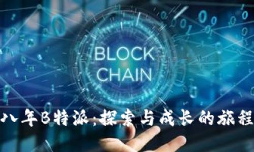 八年B特派:探索与成长的旅程
