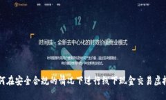 如何在安全合规的情况下进行线下现金
