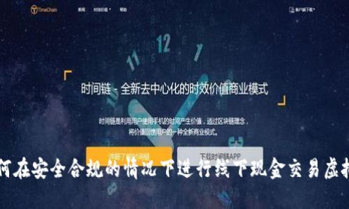 如何在安全合规的情况下进行线下现金交易虚拟币