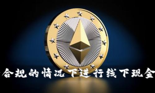 如何在安全合规的情况下进行线下现金交易虚拟币