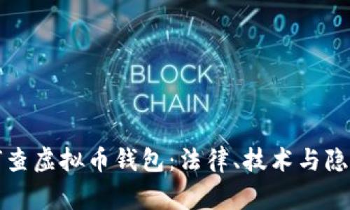 警察如何查虚拟币钱包:法律、技术与隐私的交织