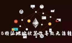 如何解决B特派地址被篡改导致无法转