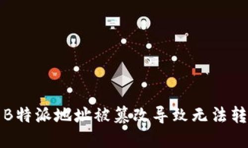 如何解决B特派地址被篡改导致无法转账的问题