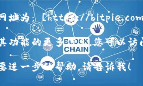 比特派官方网站的首页网址为： [https://bitpie.com](https://bitpie.com)。

如需了解有关比特派及其功能的更多信息，您可以访问该网站。

如果您有其他问题或需要进一步的帮助，请告诉我！