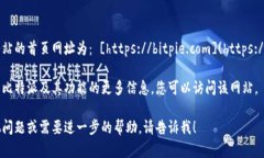 比特派官方网站的首页网址为： [htt